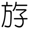 斿: rounded