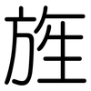 旌: rounded