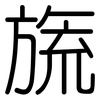 旒: rounded