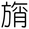 旓: rounded