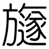 旞: rounded 旞: rounded