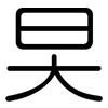 旲: rounded 旲: rounded