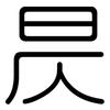 昃: rounded