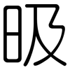 昅: rounded 昅: rounded