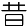 昔: rounded