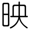 映: rounded 映: rounded