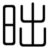 昢: rounded