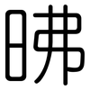 昲: rounded