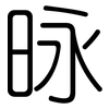 昹: rounded 昹: rounded