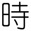 時: rounded
