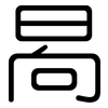 晑: rounded 晑: rounded