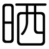 晒: rounded 晒: rounded