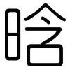 晗: rounded 晗: rounded