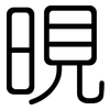 晛: rounded