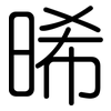 晞: rounded