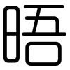 晤: rounded 晤: rounded