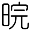晥: rounded