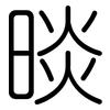 晱: rounded