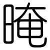 晻: rounded