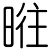 暀: rounded 暀: rounded