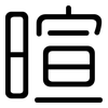 暄: rounded