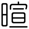 暄: rounded