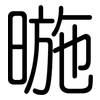 暆: rounded 暆: rounded
