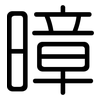 暲: rounded 暲: rounded