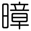 暲: rounded