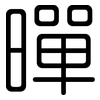 暺: rounded 暺: rounded