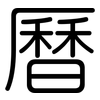 曆: rounded 曆: rounded
