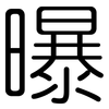 曝: rounded