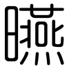 曣: rounded