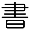 書: rounded 書: rounded