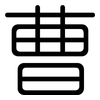 曹: rounded