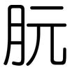 朊: rounded