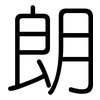 朗: rounded 朗: rounded