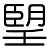 朢: rounded