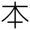 本: rounded 本: rounded