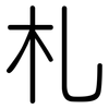 札: rounded