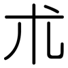 朮: rounded 朮: rounded