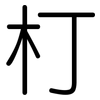朾: rounded