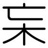 杗: rounded