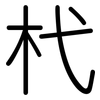 杙: rounded