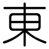 東: rounded