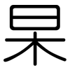 杲: rounded