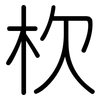 杴: rounded