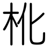 杹: rounded