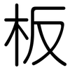 板: rounded 板: rounded