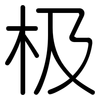 极: rounded 极: rounded